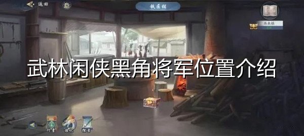 武林闲侠黑角将军在哪 武林闲侠黑角将军位置介绍 1