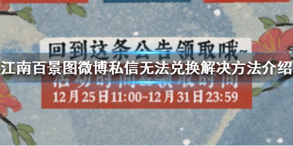 江南百景图微博私信无法兑换怎么办_微博私信无法兑换解决方法 1