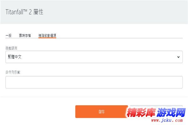 泰坦陨落2怎么设置中文 3