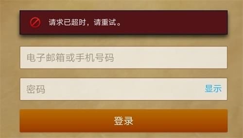 炉石传说登陆提示请求已超时怎么办 炉石传说登陆提示请求已超时解决方法 1