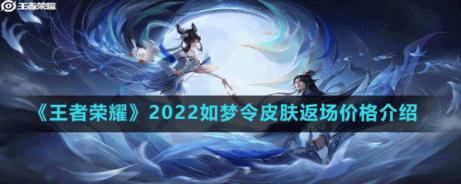 王者荣耀如梦令多少价格 2022如梦令皮肤返场价格介绍 1