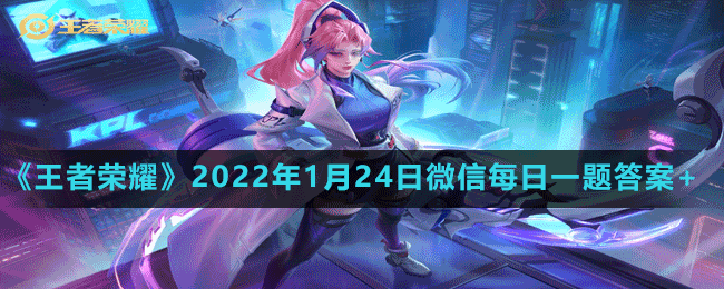 王者荣耀微信每日一题怎么参与 2022年1月24日微信每日一题答案分享 1