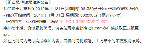 绝地求生1月31日更新什么时候结束 绝地求生1月31日更新维护结束时间