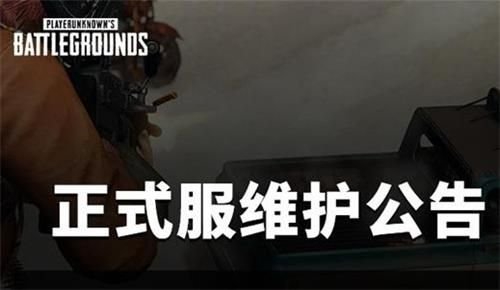 绝地求生3月4号几点更新维护完 2020年绝地求生3月4日更新维护开服时间 1