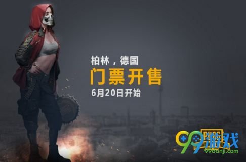 绝地求生PGI 2018门票在哪买 PGI 2018门票购买攻略 1