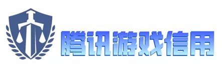 腾讯游戏信用分怎么提升 腾讯游戏信用分提升方法 1