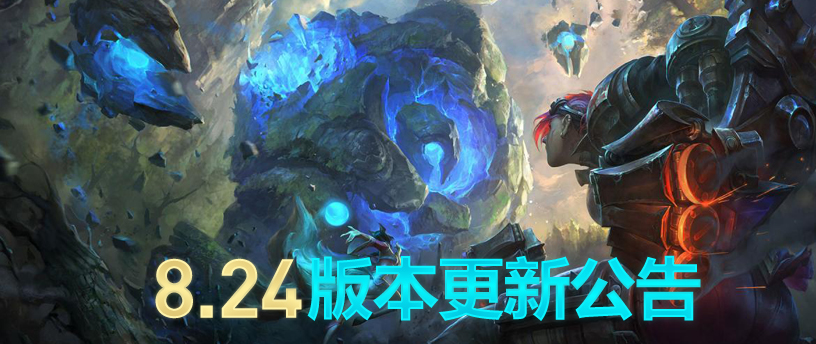 英雄联盟12月11日版本更新什么时候结束 lol8.24版本更新时间 1