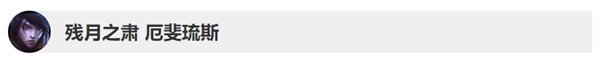 英雄联盟10.3版本英雄更新了什么 LOL10.2&10.3版本英雄更新调整详情 2