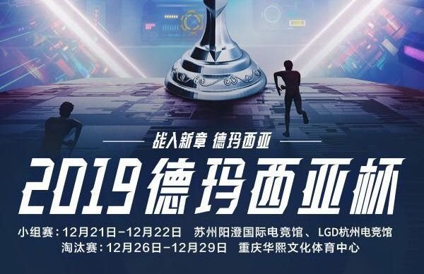 英雄联盟2019德玛西亚杯直播在哪看 lol2019德玛西亚杯直播地址 1