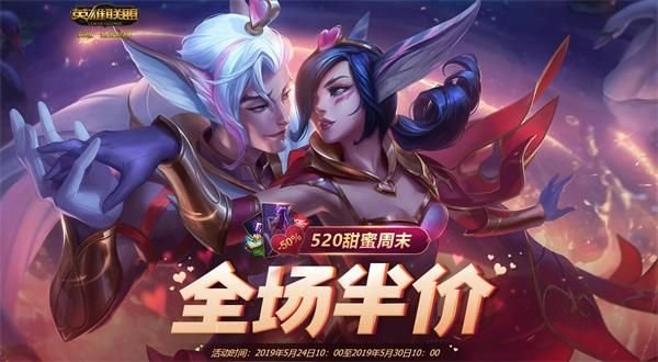 英雄联盟520甜蜜周末全场半价活动什么时候结束 lol520甜蜜周末结束时间 1