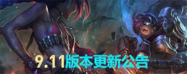 英雄联盟6月4日更新几点结束 lol6月4日9.11版本更新结束时间 1