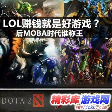 英雄联盟和Dota2哪个好玩 1