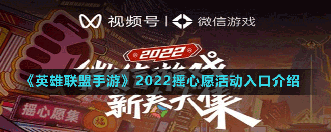 英雄联盟手游摇心愿在哪里 2022摇心愿活动入口介绍 1