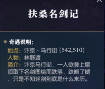 逆水寒奇遇扶桑名剑记触发攻略分享 逆水寒奇遇扶桑名剑记怎么触发 2