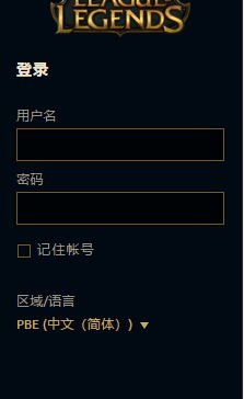英雄联盟美服测试服怎么改中文 lol美服PBE测试服中文修改设置方法 4