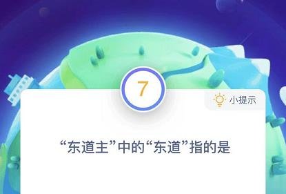 蚂蚁庄园东道主的东道是什么意思_东道主的东道正确答案分享