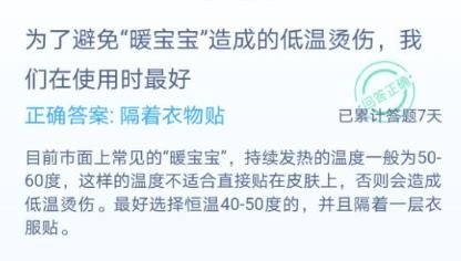 蚂蚁庄园为了避免暖宝宝造成低温烫伤使用时最好做什么答案分享 2