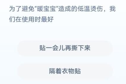 蚂蚁庄园为了避免暖宝宝造成低温烫伤使用时最好做什么答案分享 1