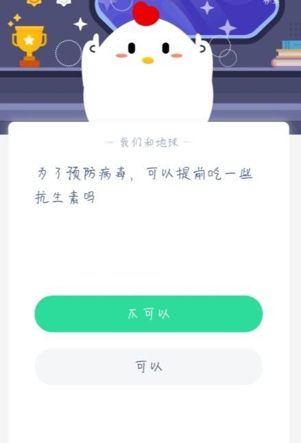 蚂蚁庄园为了预防病毒可以吃一些抗生素答案解析 2