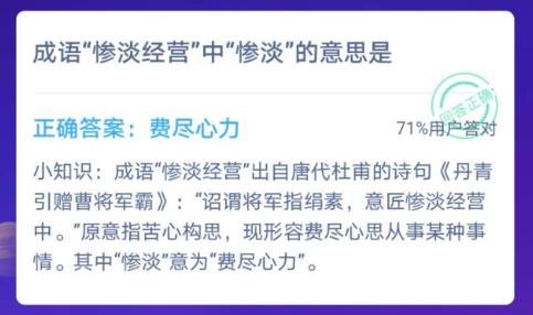 蚂蚁庄园为惨淡经营中惨淡的意思是什么_惨淡经营意思介绍 1