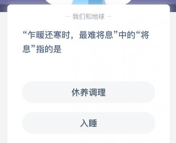 蚂蚁庄园乍暖还寒时最难将息中的将息是什么意思正确答案分享 2