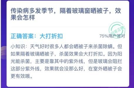 蚂蚁庄园传染病多发季节隔着玻璃窗晒被子效果会怎样答案分享 3