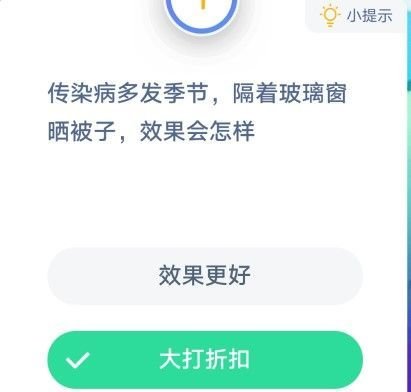 蚂蚁庄园传染病多发季节隔着玻璃窗晒被子效果会怎样答案分享 2