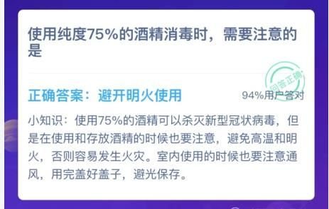 蚂蚁庄园使用纯度75%的酒精消毒时需要注意什么答案分享 2