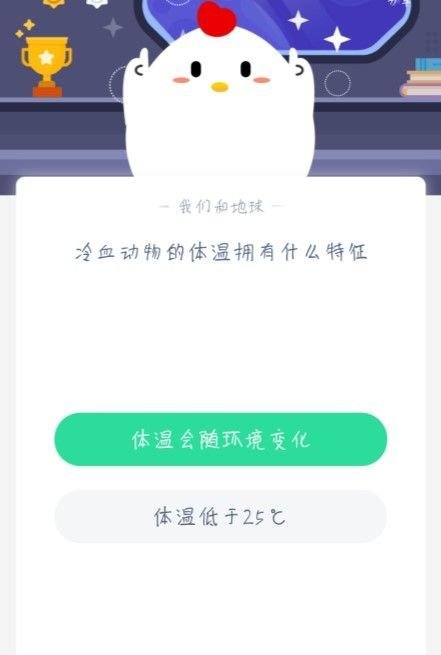 蚂蚁庄园冷血动物的体温拥有什么特征答案分享 1