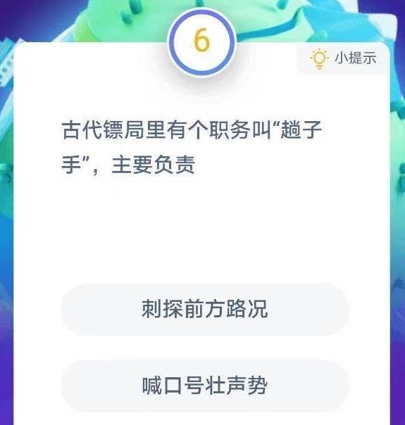 蚂蚁庄园古代镖局里有个职务叫趟子手主要负责什么正确答案解析 1