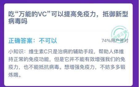 蚂蚁庄园吃万能的VC可以提高免疫力吗_万能的vc作用是什么解析 1