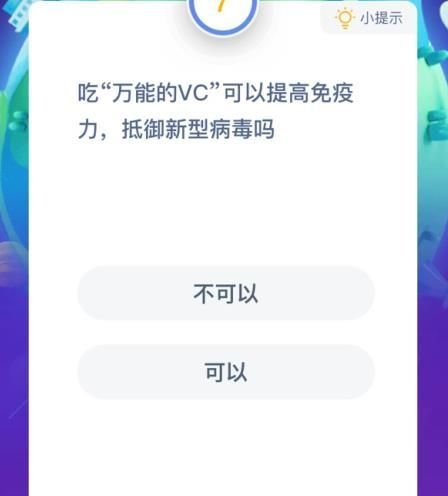 蚂蚁庄园吃万能的VC可以提高免疫力吗_万能的vc作用是什么解析 2