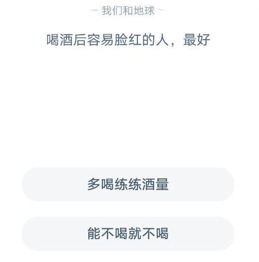 蚂蚁庄园喝酒后容易脸红的人,最好怎么做答案分享 2