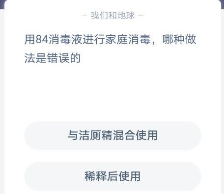 蚂蚁庄园在家庭消毒里面84消毒液哪种的做法是不对的答案分享