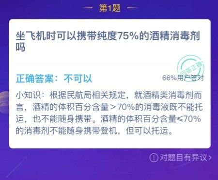 蚂蚁庄园坐飞机时可以携带纯度75%的酒精消毒剂答案分享 2