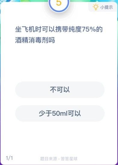 蚂蚁庄园坐飞机时可以携带纯度75%的酒精消毒剂答案分享 1