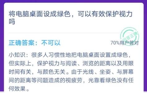 蚂蚁庄园将电脑桌面设成绿色可以有效保护视力吗答案分享 1