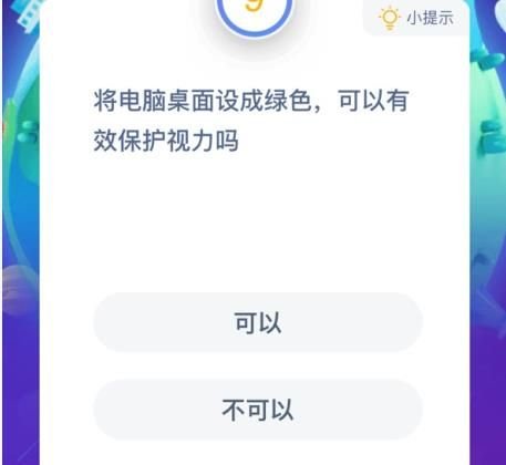 蚂蚁庄园将电脑桌面设成绿色可以有效保护视力吗答案分享 2