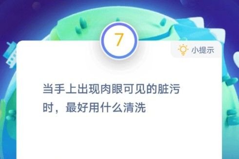 蚂蚁庄园当手上出现肉眼可见的脏污时最好用什么清洗答案分享 1