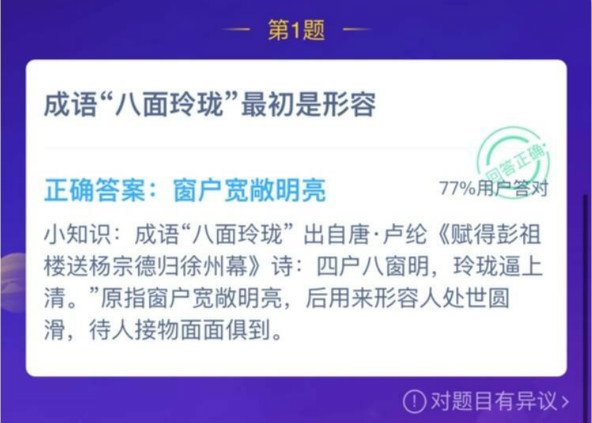 蚂蚁庄园成语八面玲珑的原意是形容什么答案分享 1