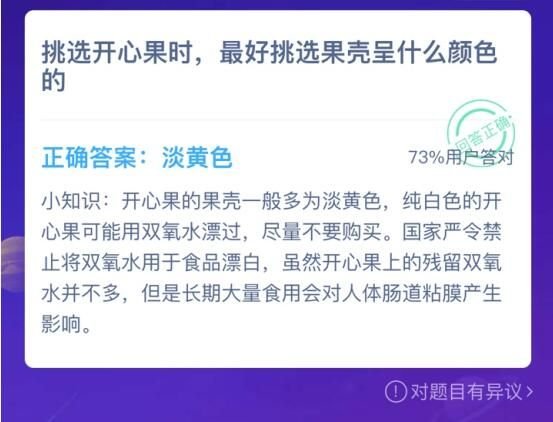 蚂蚁庄园挑选开心果时最好选什么颜色答案分享 3