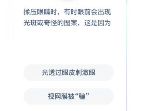 蚂蚁庄园揉压眼睛时会出现光斑或奇怪的图案是因为什么答案分享 1