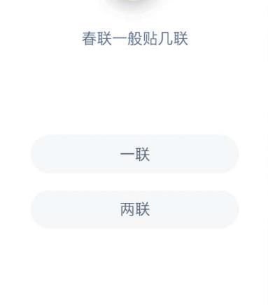 蚂蚁庄园春联一般贴几联_贴春联有什么讲究解析分享 1