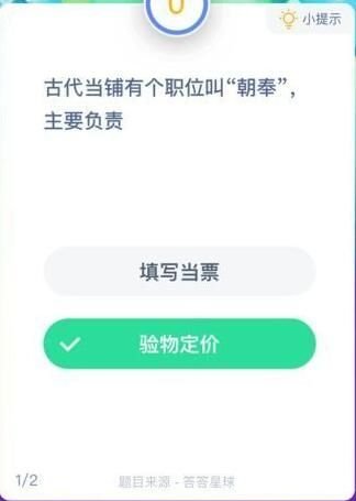 蚂蚁庄园朝奉是什么意思_古代当铺朝奉负责什么答案分享 2