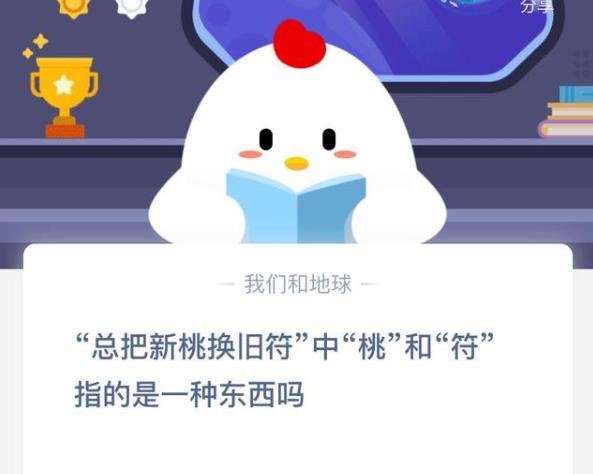 蚂蚁庄园桃和符是指一种东西_桃和符指的是什么介绍 1