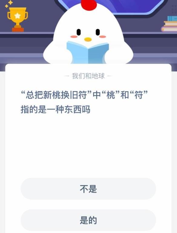 蚂蚁庄园桃和符是指一种东西_桃和符指的是什么介绍 2