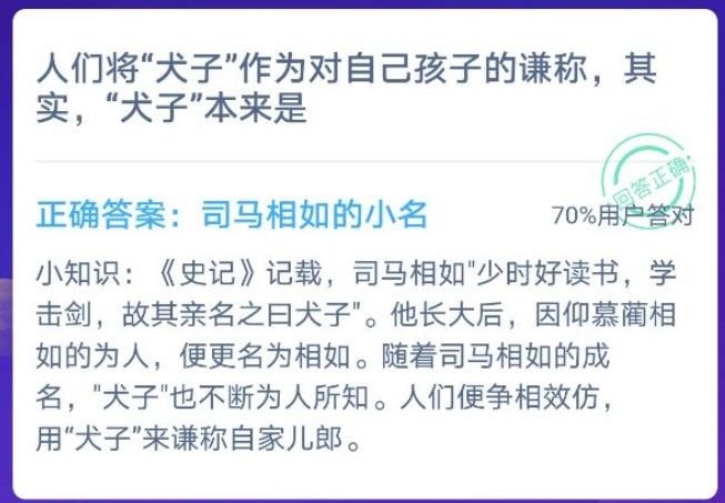 蚂蚁庄园犬子作为对自己孩子的谦称，犬子本来是指什么答案分享 2