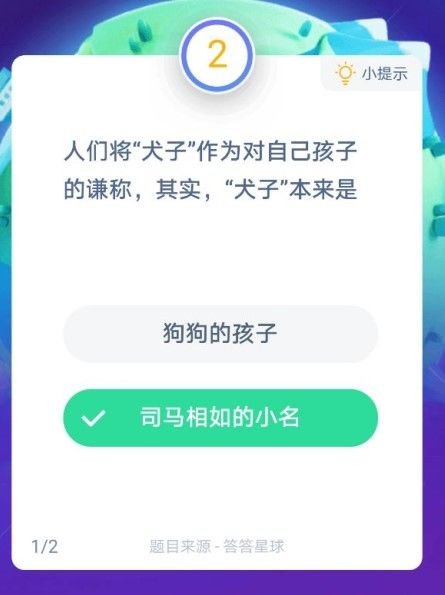 蚂蚁庄园犬子作为对自己孩子的谦称，犬子本来是指什么答案分享 1