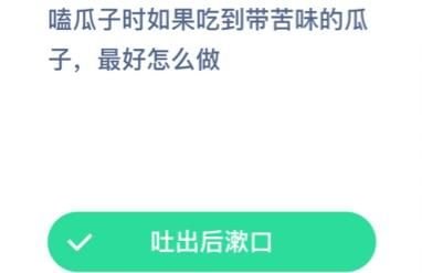 蚂蚁庄园瓜子是苦的能吃吗_吃到苦的瓜子会怎么样答案分享 1