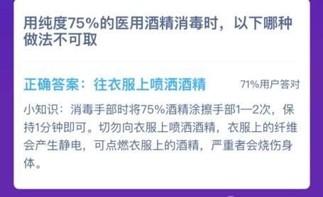 蚂蚁庄园用纯度百分之75的酒精消毒那种方法是错误的答案分享 2